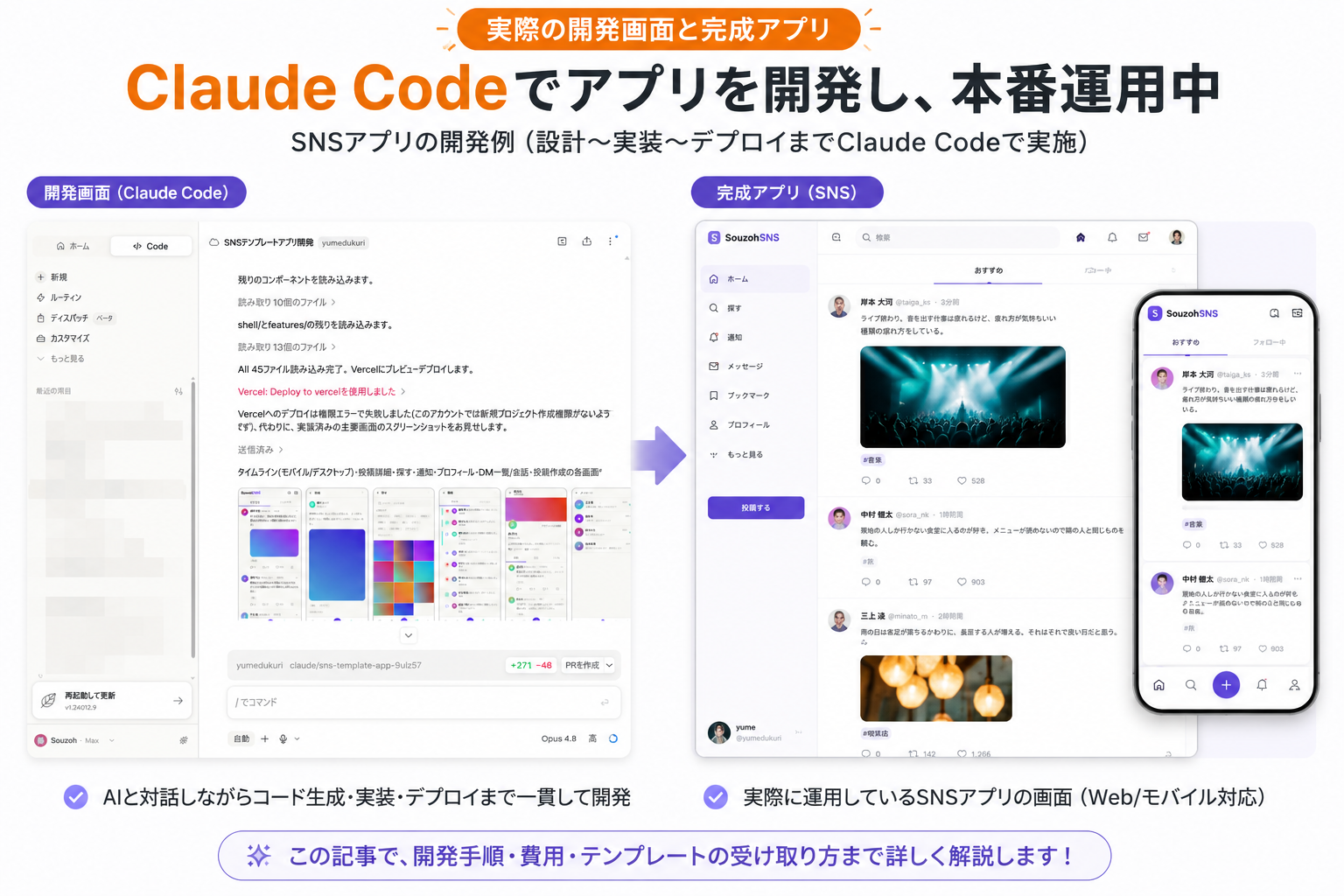 Claude Codeの実際の開発画面と、完成したSNSアプリの画面