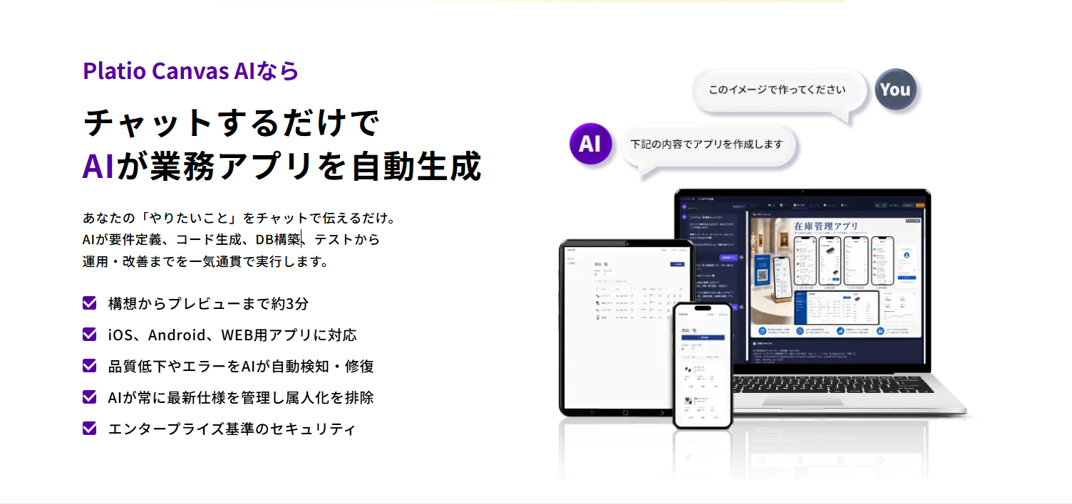 Platio Canvas AIの作成画面（対話でアプリを生成するイメージ）