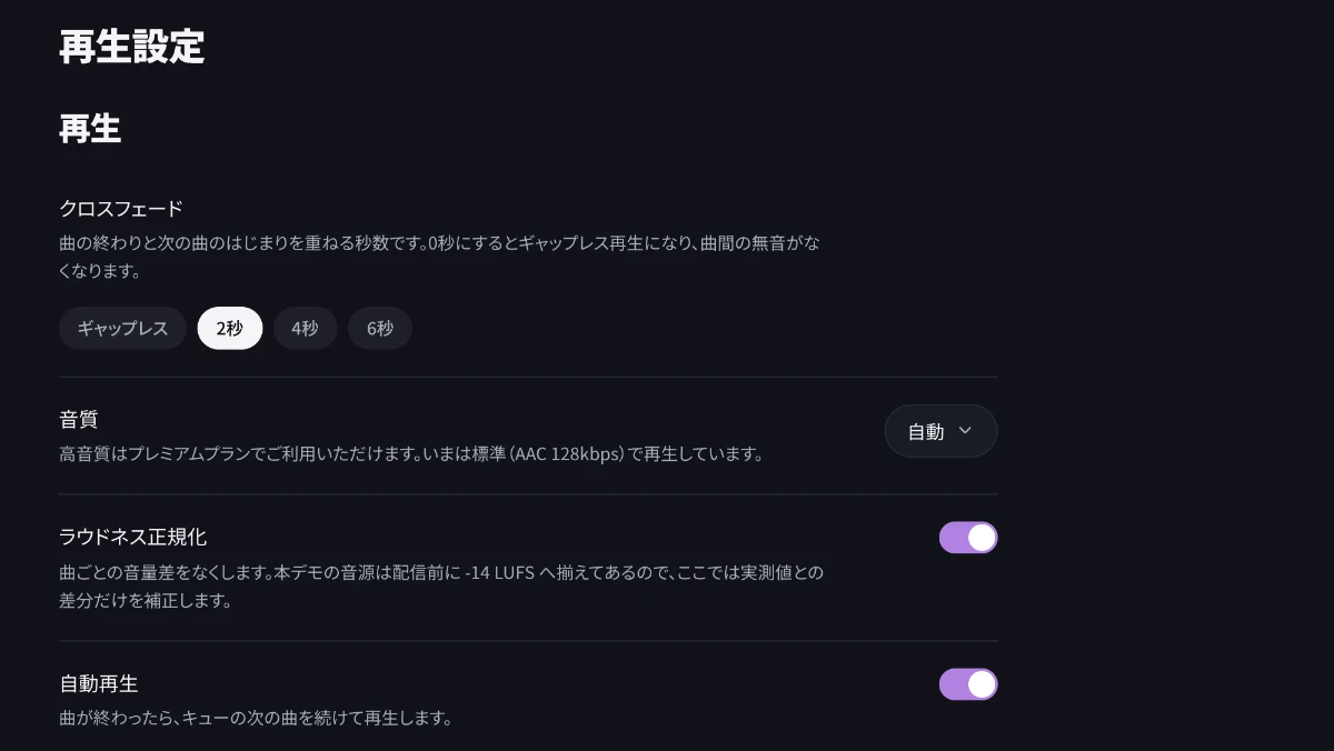 再生設定の画面。クロスフェードの秒数選択・音質・ラウドネス正規化・自動再生の切り替えが並んでいる