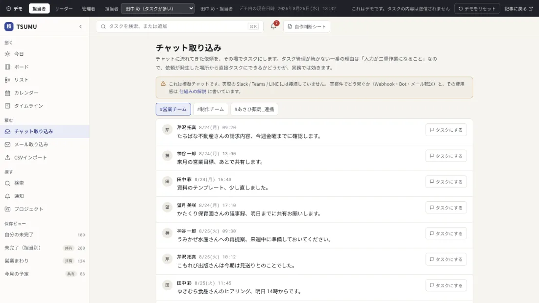 チャット取り込みの画面。チャットの各メッセージの横にタスクにするボタンが並んでいる