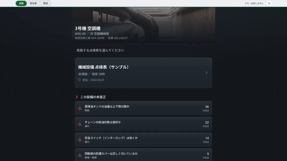 設備ごとの画面。点検表は30項目で目安29秒と表示され、その設備の未是正が経過日数つきで並んでいる
