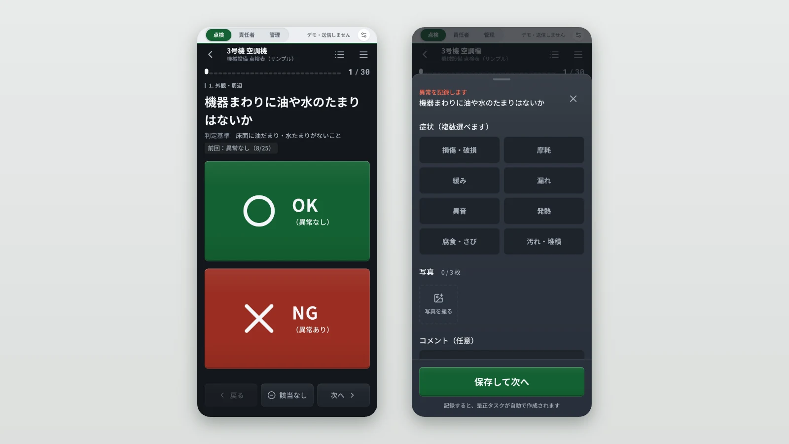 スマートフォンでの点検画面と異常記録の画面。1項目ずつ判定基準とOK・NGの大きなボタンが表示され、異常時は症状の選択と写真・コメントを記録する
