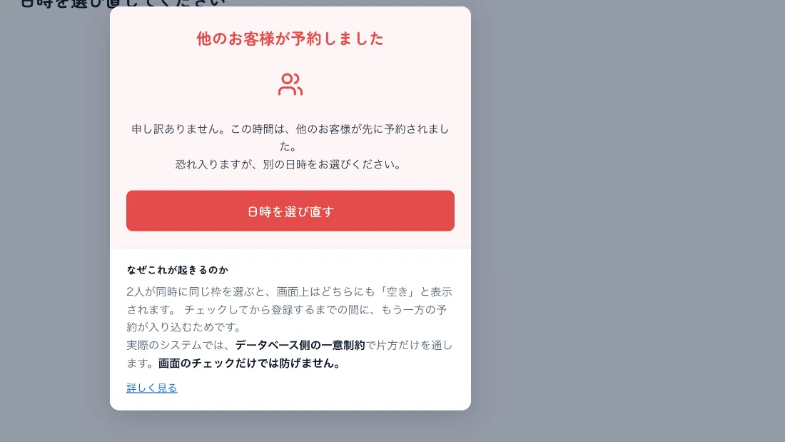 二重予約が起きたときの画面。他のお客様が先に予約したことと、画面のチェックだけでは防げない理由が説明されている