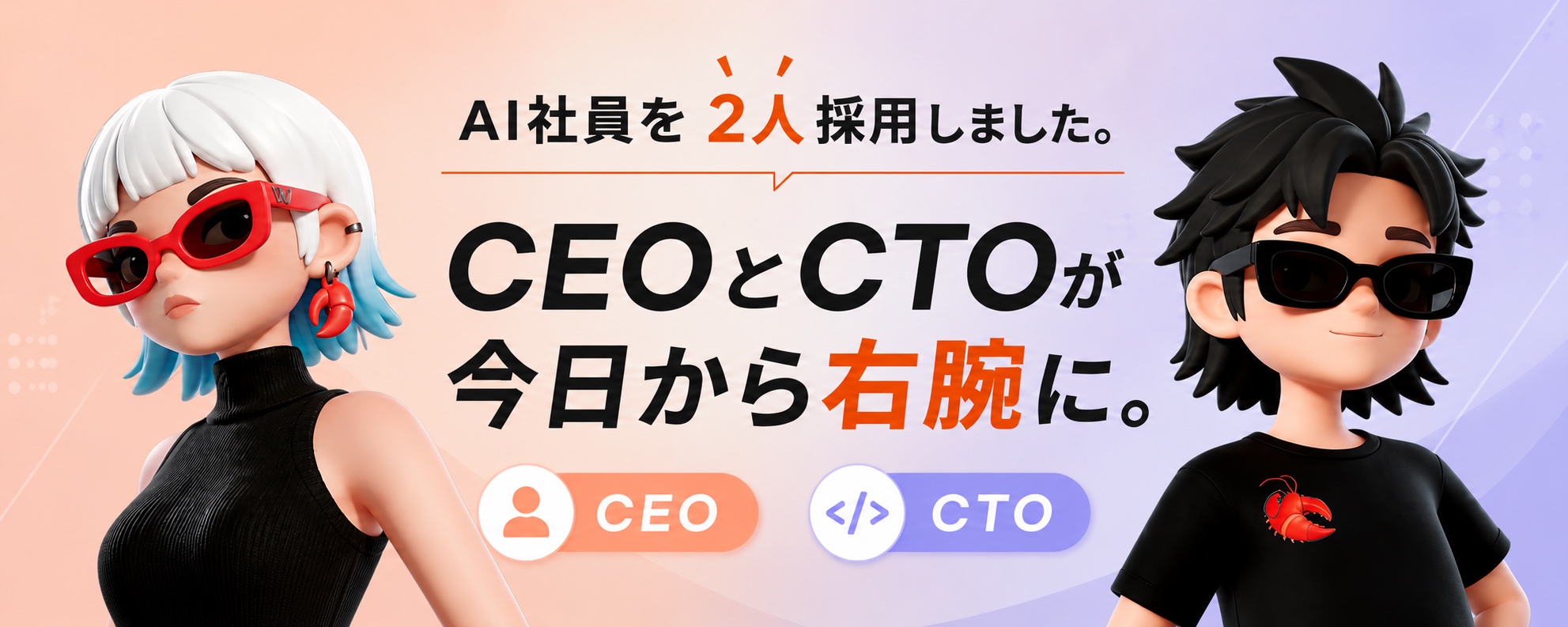 ソウゾウのAI社員を2人採用しました。CEOとCTOが今日から右腕に。