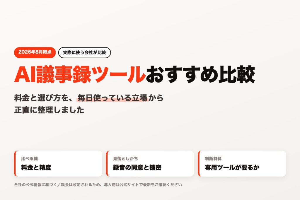 AI議事録ツールのおすすめ比較