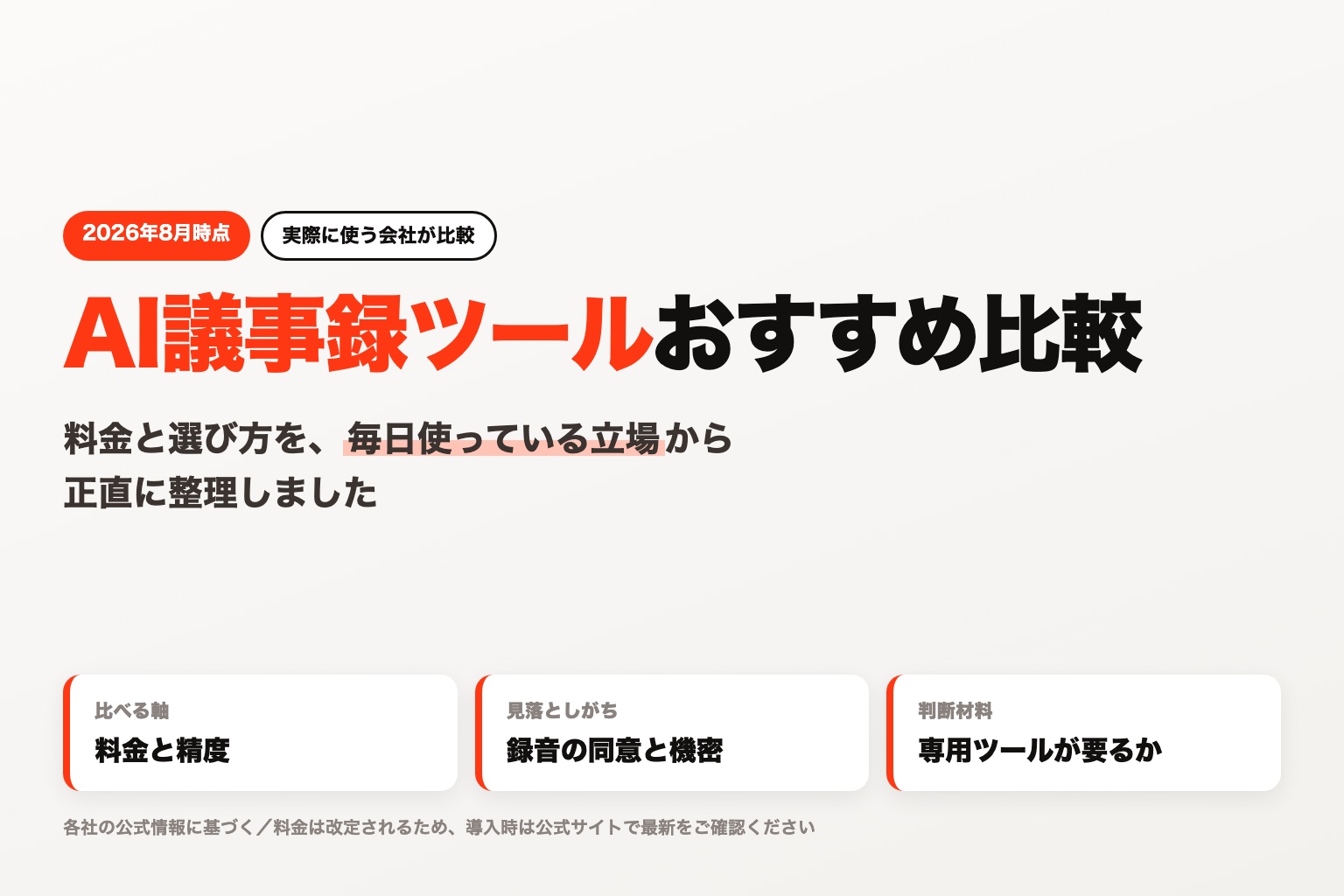 AI議事録ツールのおすすめ比較