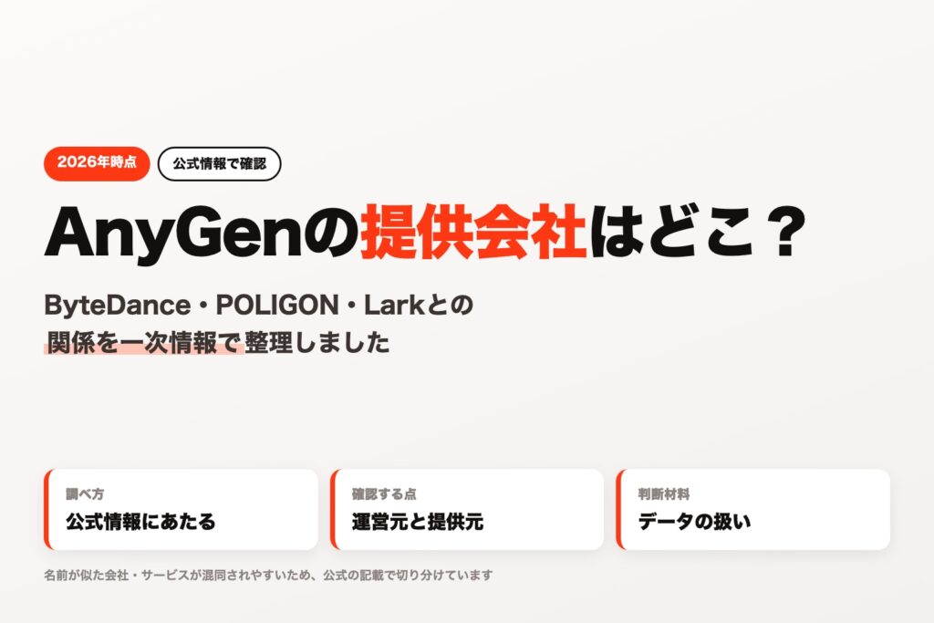 AnyGenの提供会社を公式情報で整理