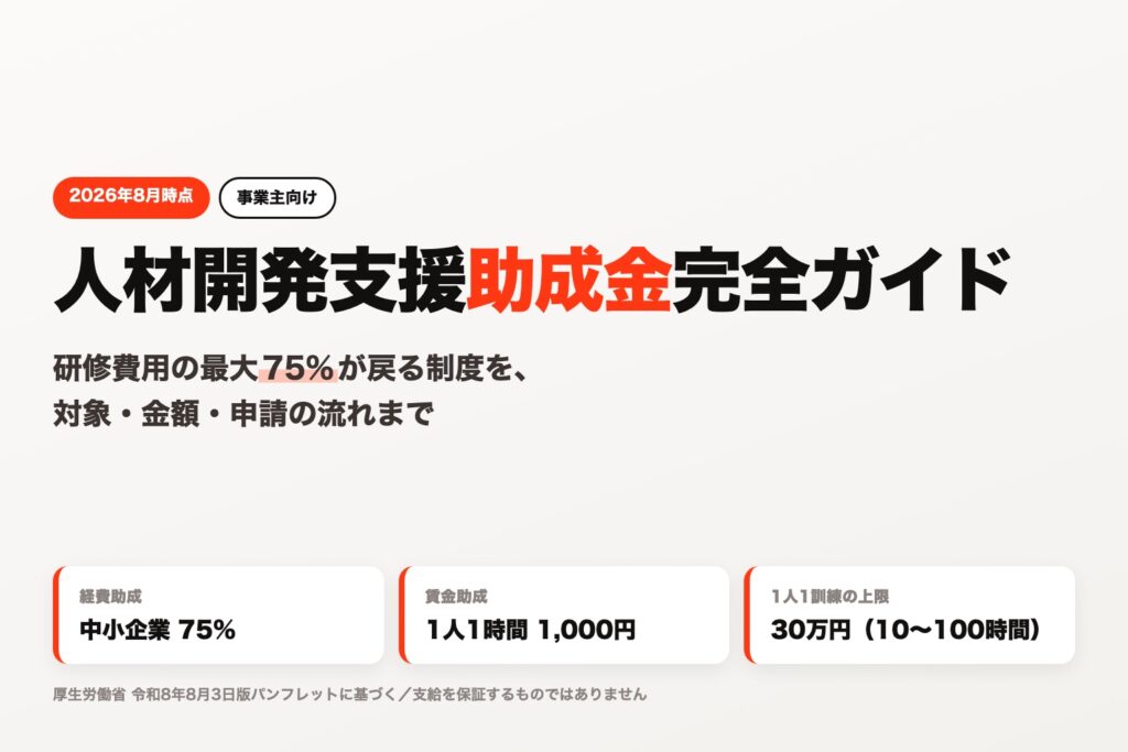 人材開発支援助成金の完全ガイド（事業主向け）